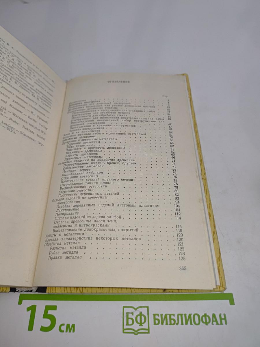 Книга домашнего умельца