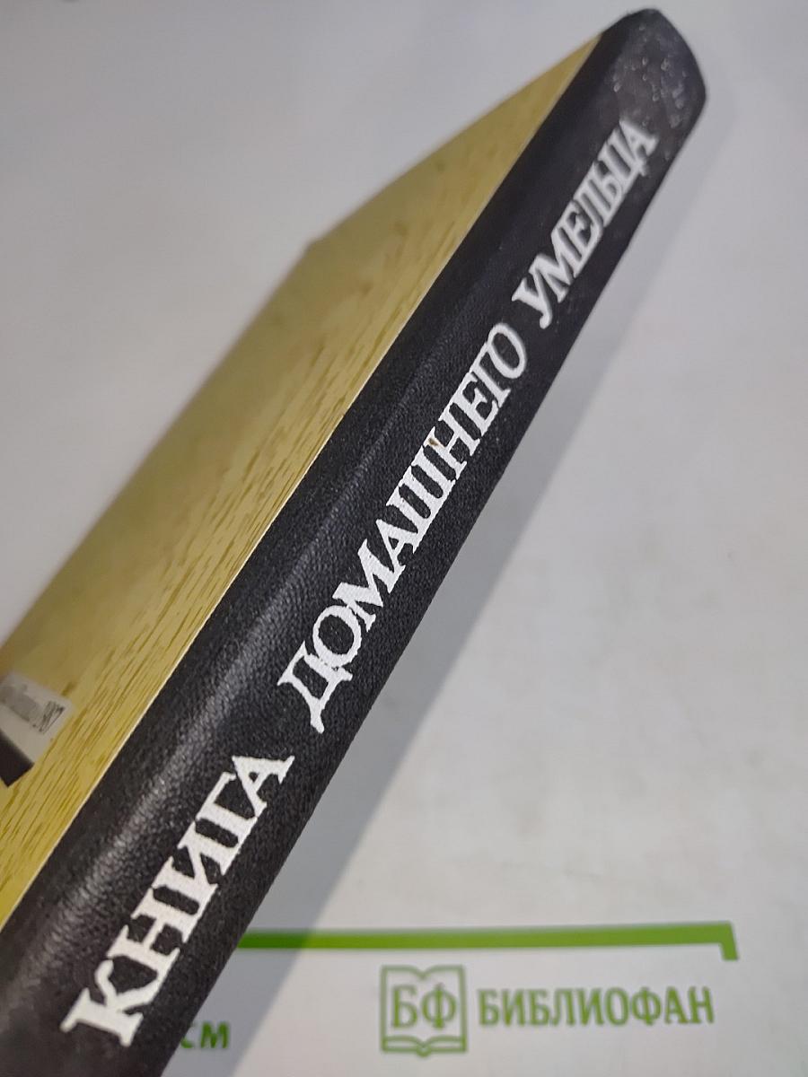 Книга домашнего умельца