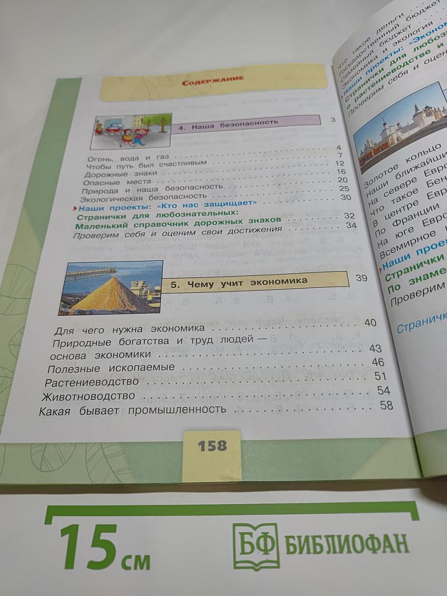 Окружающий мир для 3 класса, Часть 2