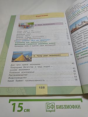 Окружающий мир для 3 класса, Часть 2