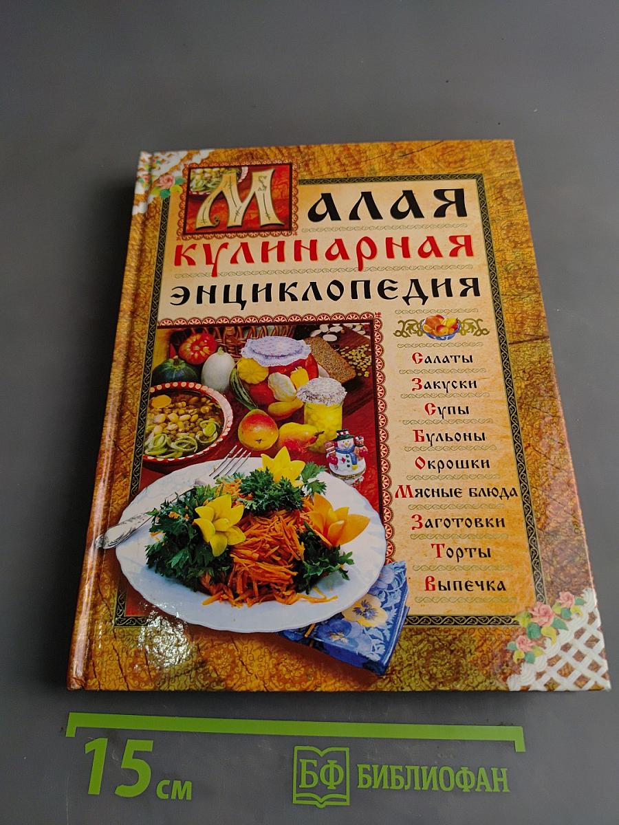 Малая кулинарная энциклопедия
