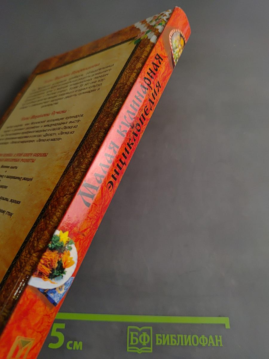 Малая кулинарная энциклопедия
