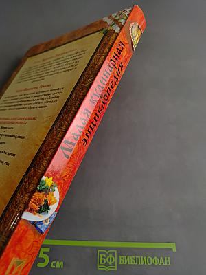 Малая кулинарная энциклопедия