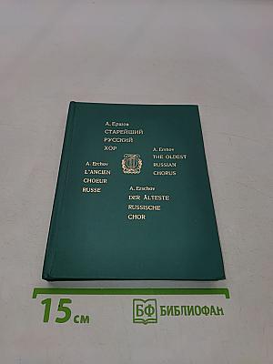 Старейший русский хор
