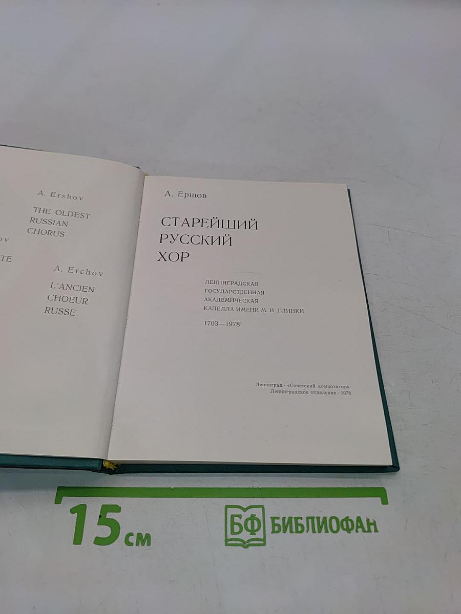 Старейший русский хор