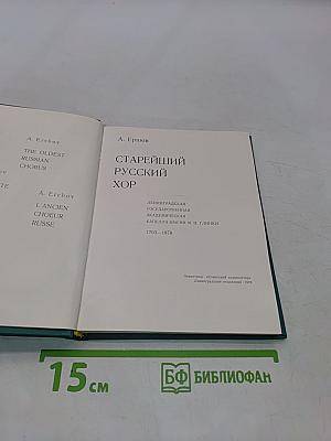 Старейший русский хор