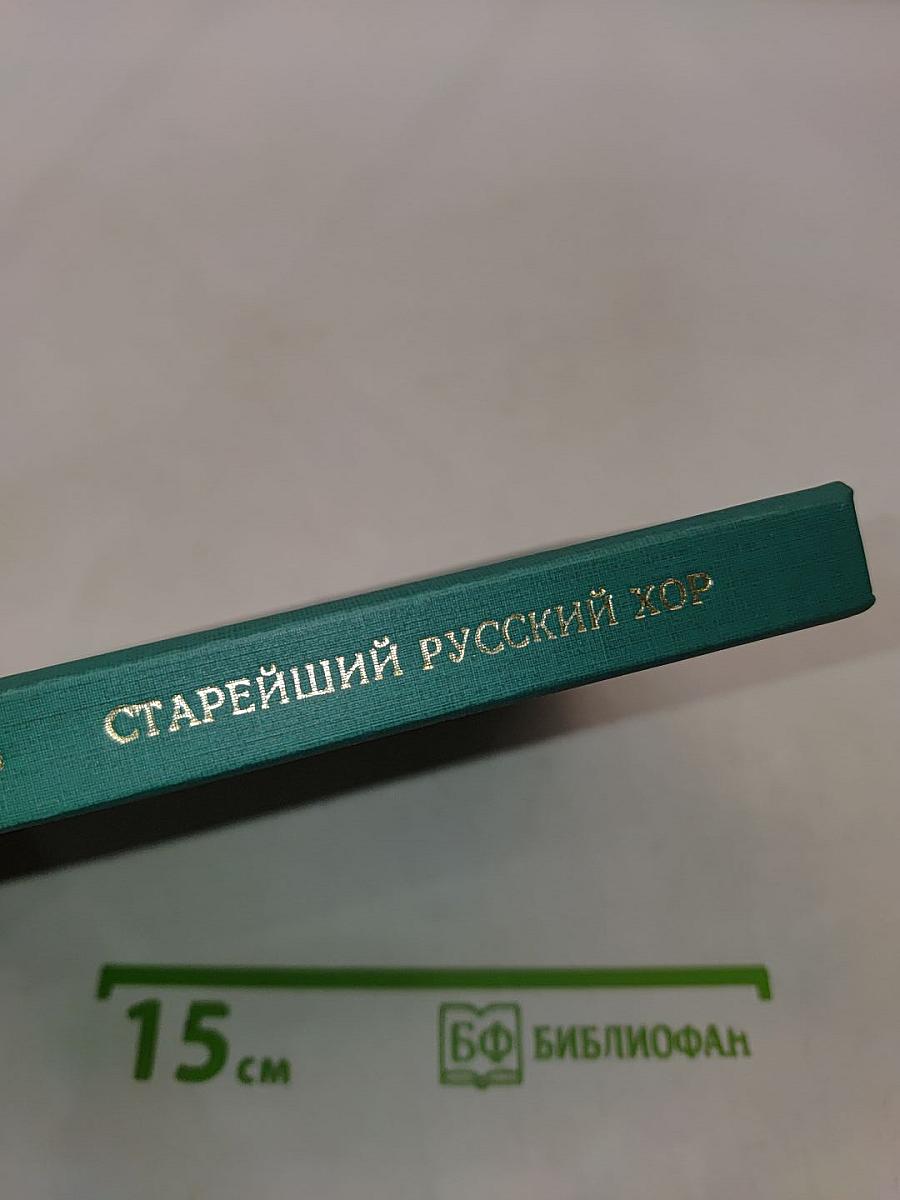 Старейший русский хор