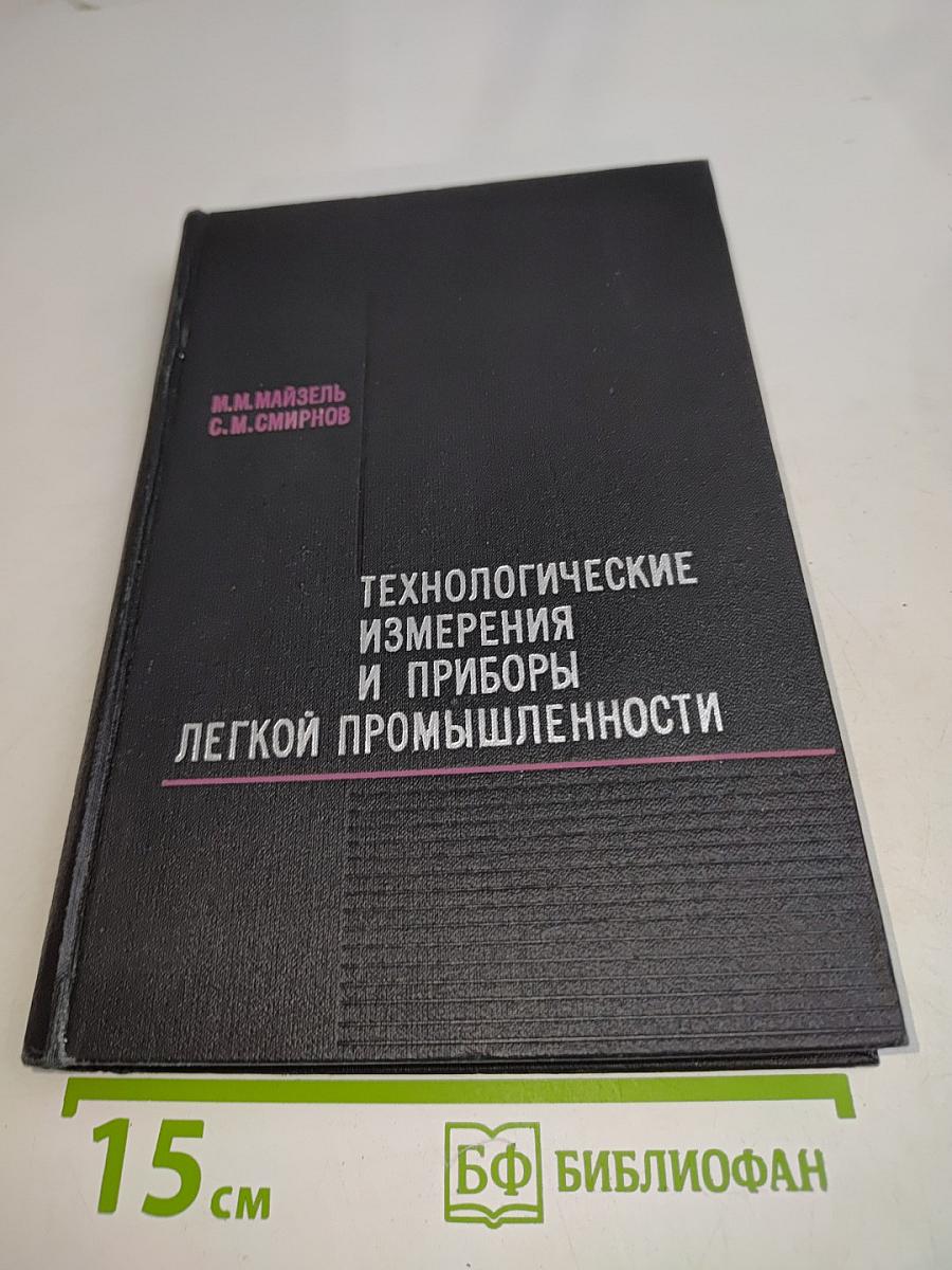 Технологические измерения и приборы легкой промышленности