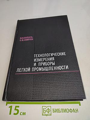 Технологические измерения и приборы легкой промышленности