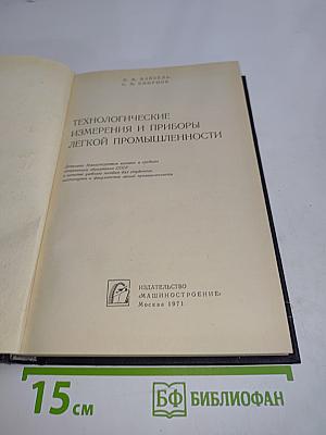 Технологические измерения и приборы легкой промышленности