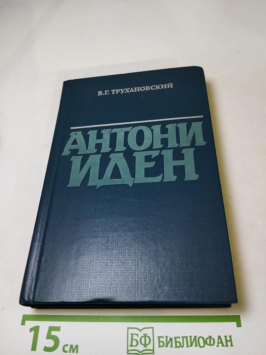 Антони Иден