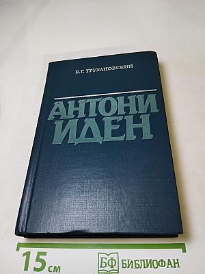 Антони Иден