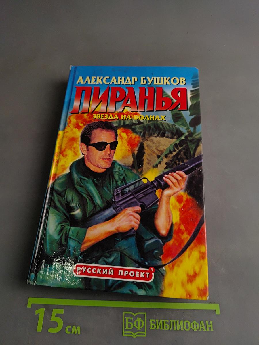 Пиранья. Звезда на волнах
