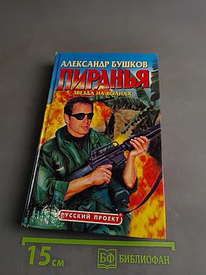 Пиранья. Звезда на волнах