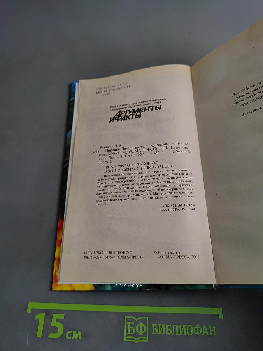 Пиранья. Звезда на волнах