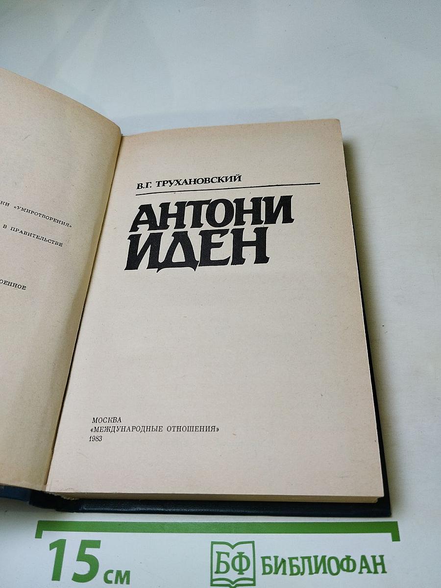 Антони Иден