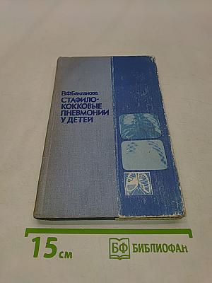 Стафилококковые пневмонии у детей