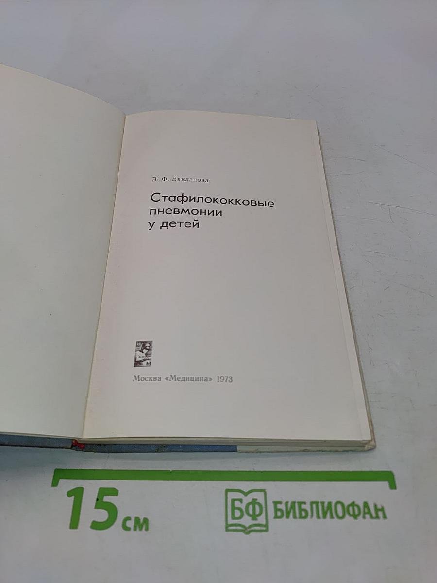 Стафилококковые пневмонии у детей