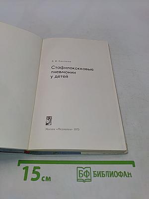 Стафилококковые пневмонии у детей