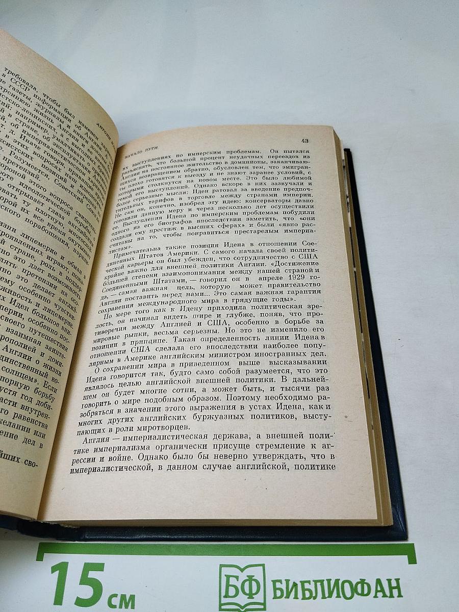 Антони Иден