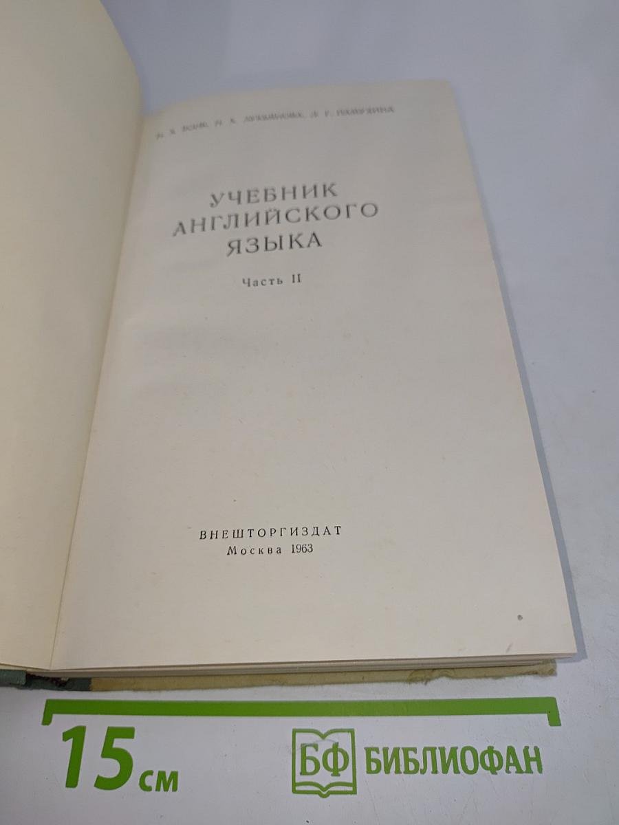 Учебник английского языка. Часть II
