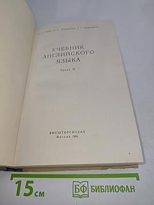 Учебник английского языка. Часть II