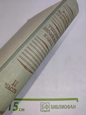 Учебник английского языка. Часть II