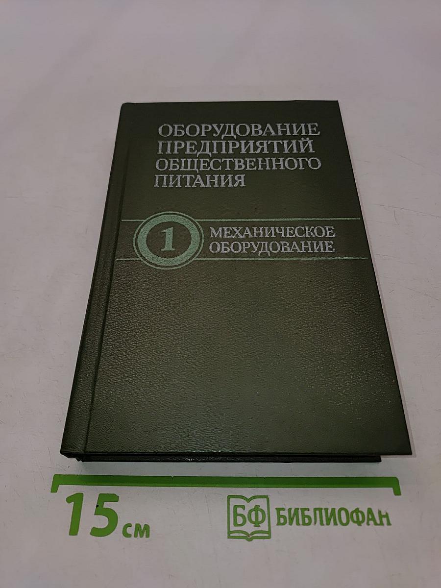 Оборудование предприятий общественного питания. Том 1. Механическое оборудование