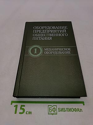 Оборудование предприятий общественного питания. Том 1. Механическое оборудование