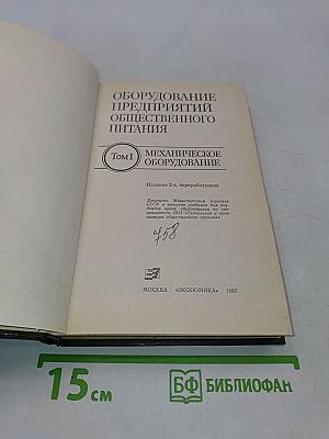 Оборудование предприятий общественного питания. Том 1. Механическое оборудование