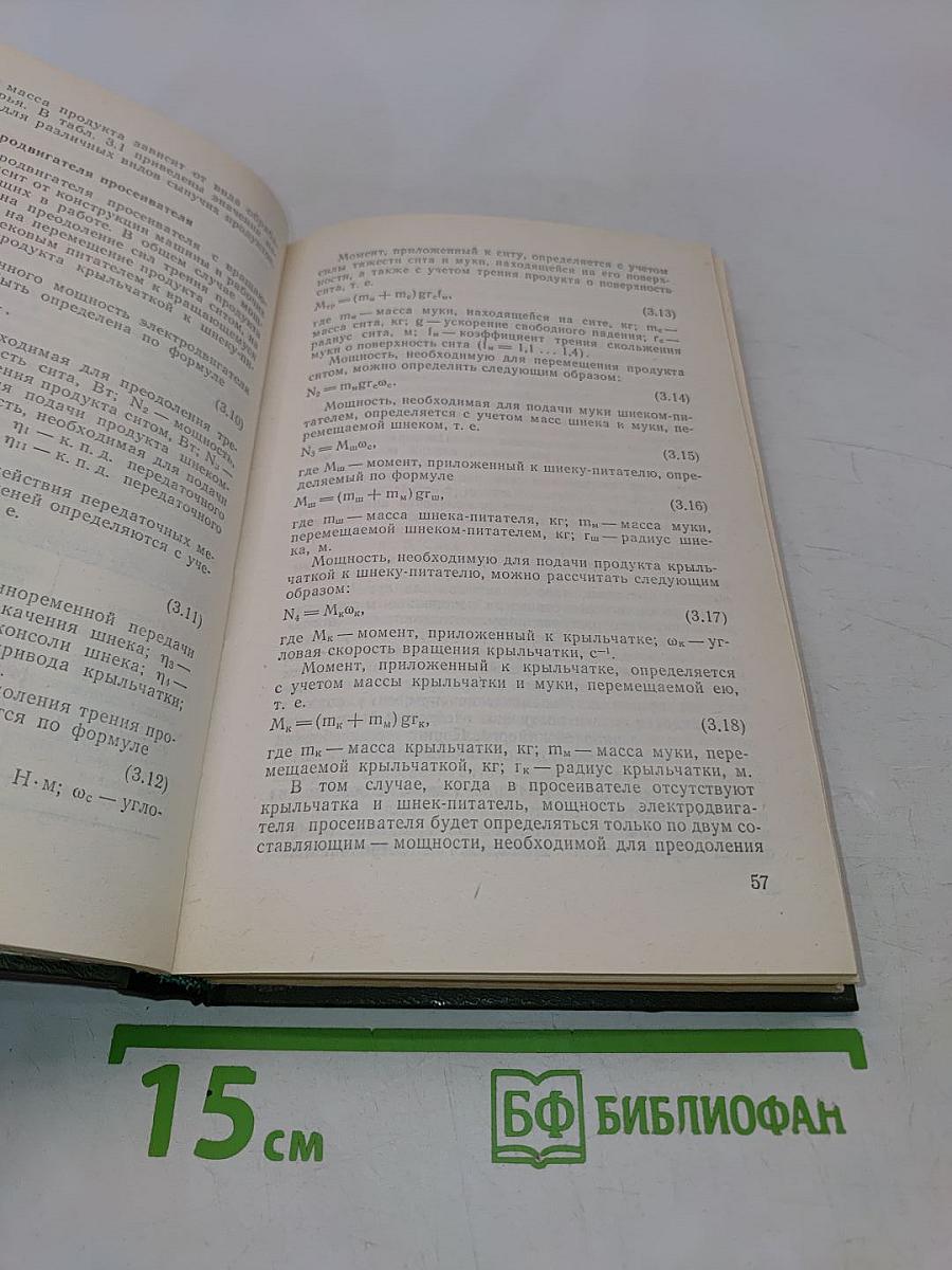 Оборудование предприятий общественного питания. Том 1. Механическое оборудование