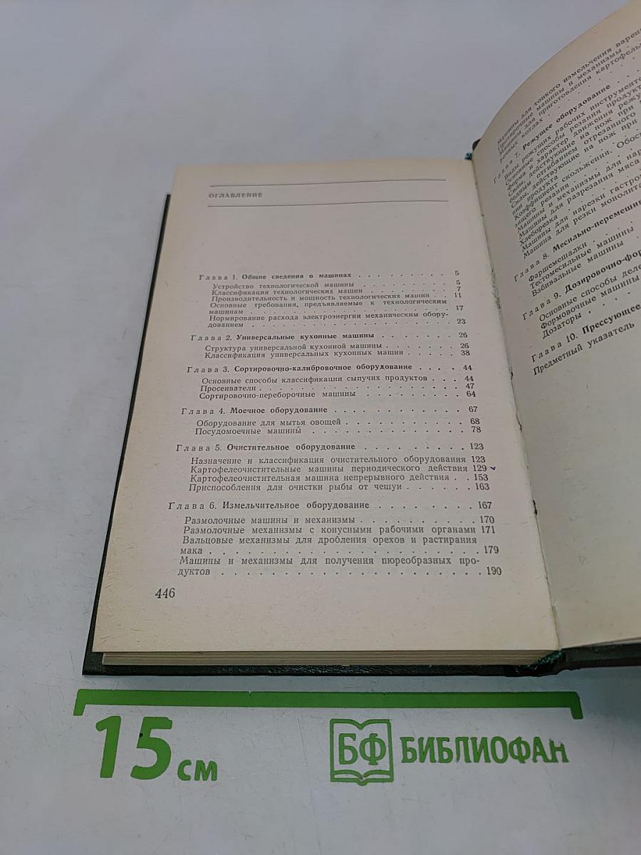 Оборудование предприятий общественного питания. Том 1. Механическое оборудование