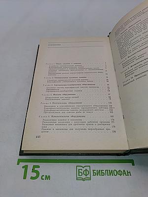 Оборудование предприятий общественного питания. Том 1. Механическое оборудование