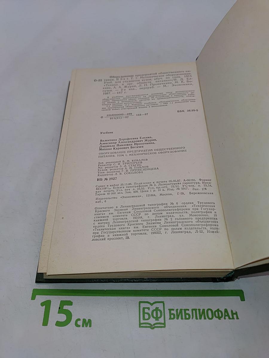 Оборудование предприятий общественного питания. Том 1. Механическое оборудование