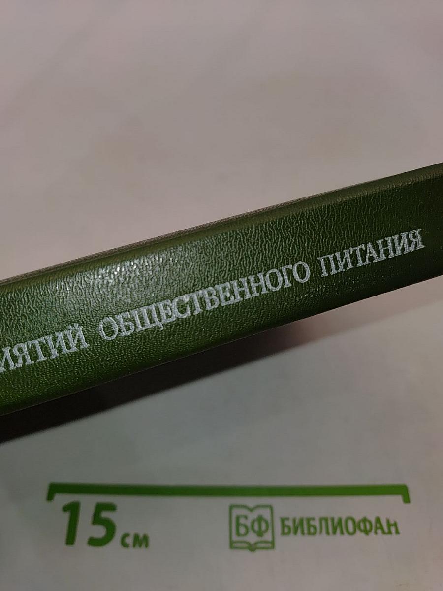 Оборудование предприятий общественного питания. Том 1. Механическое оборудование