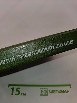 Оборудование предприятий общественного питания. Том 1. Механическое оборудование