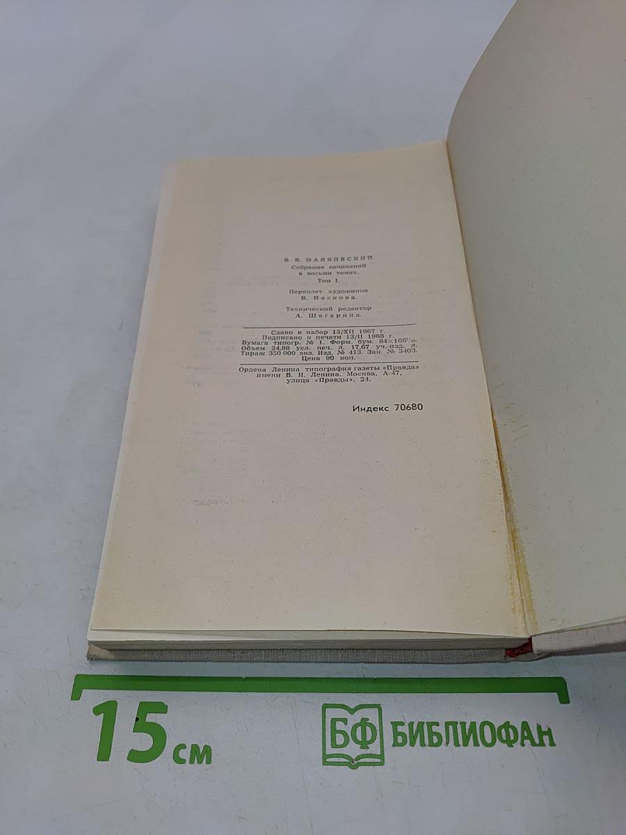 Собрание сочинений в восьми томах. Том 1. Стихотворения. Поэмы. Статьи и выступления. Письма к родным