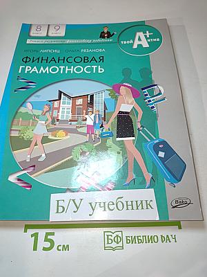 Финансовая грамотность для 8-9 классов
