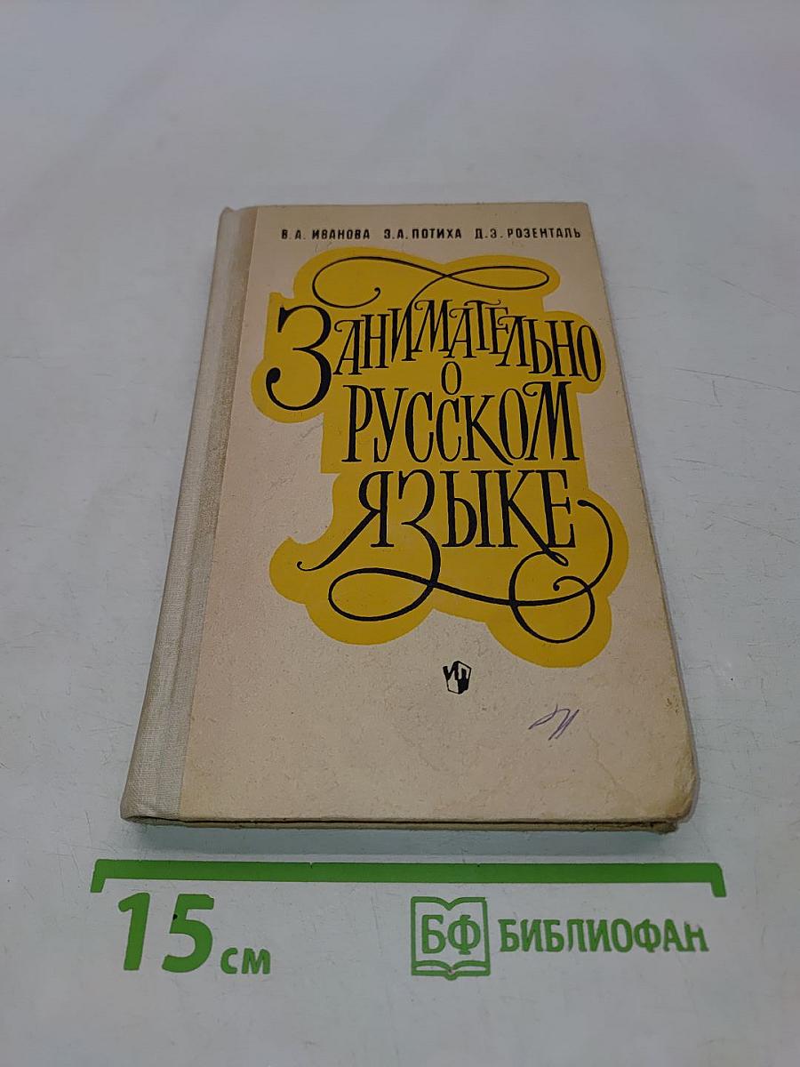 Занимательно о русском языке. Пособие для учителя