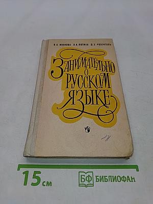 Занимательно о русском языке. Пособие для учителя