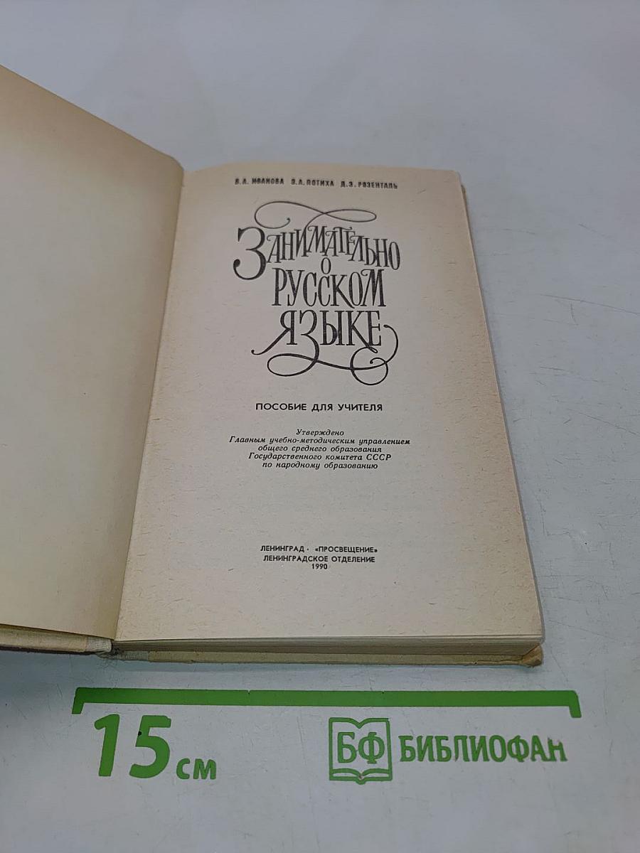 Занимательно о русском языке. Пособие для учителя