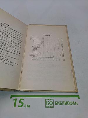 Занимательно о русском языке. Пособие для учителя