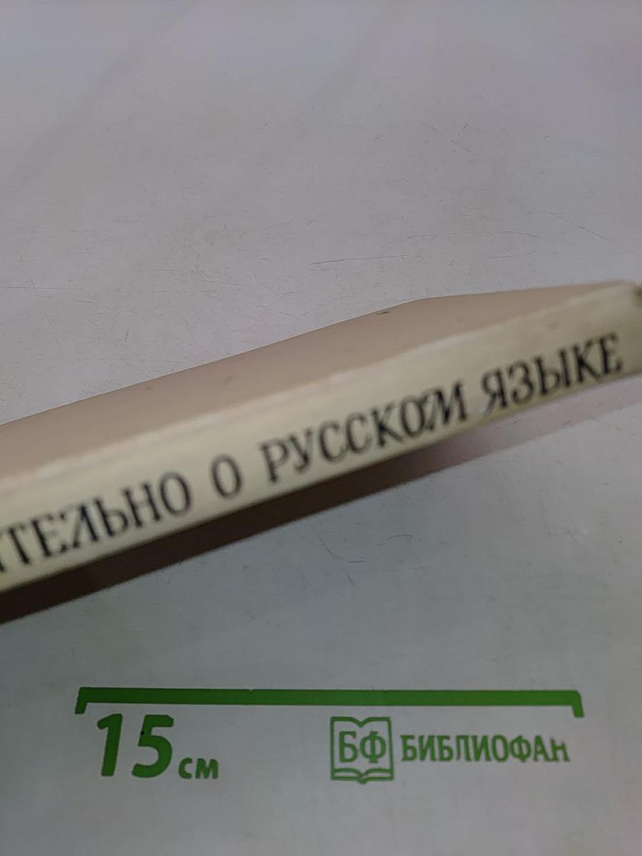 Занимательно о русском языке. Пособие для учителя