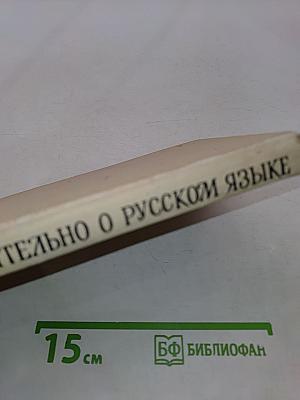 Занимательно о русском языке. Пособие для учителя