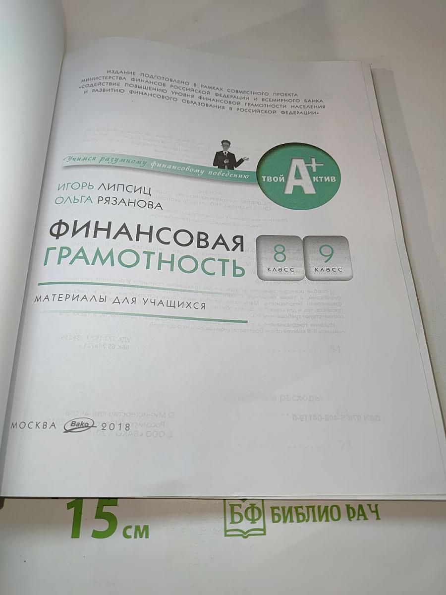 Финансовая грамотность для 8-9 классов