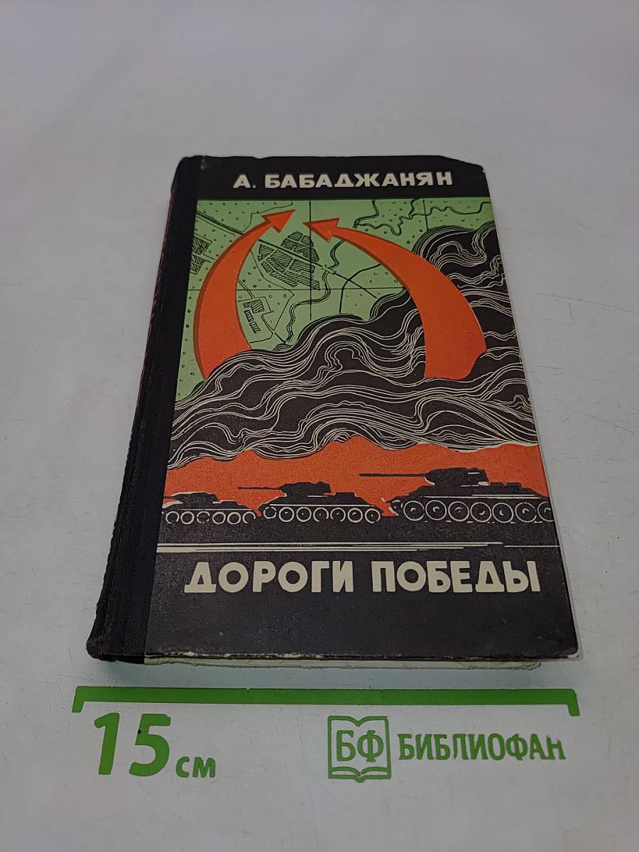 Дороги победы