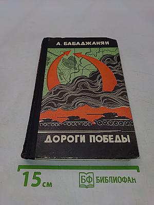 Дороги победы