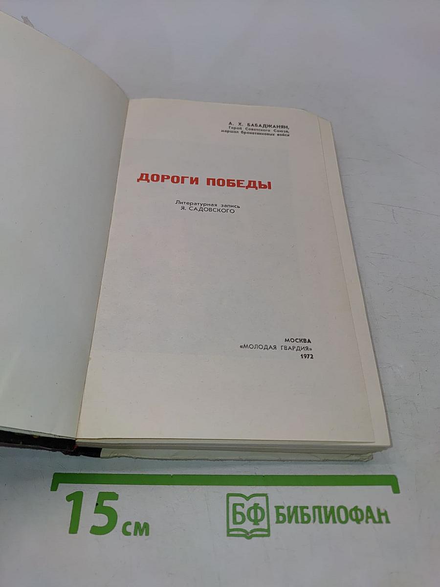 Дороги победы