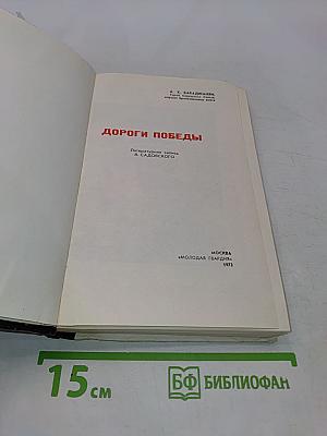 Дороги победы