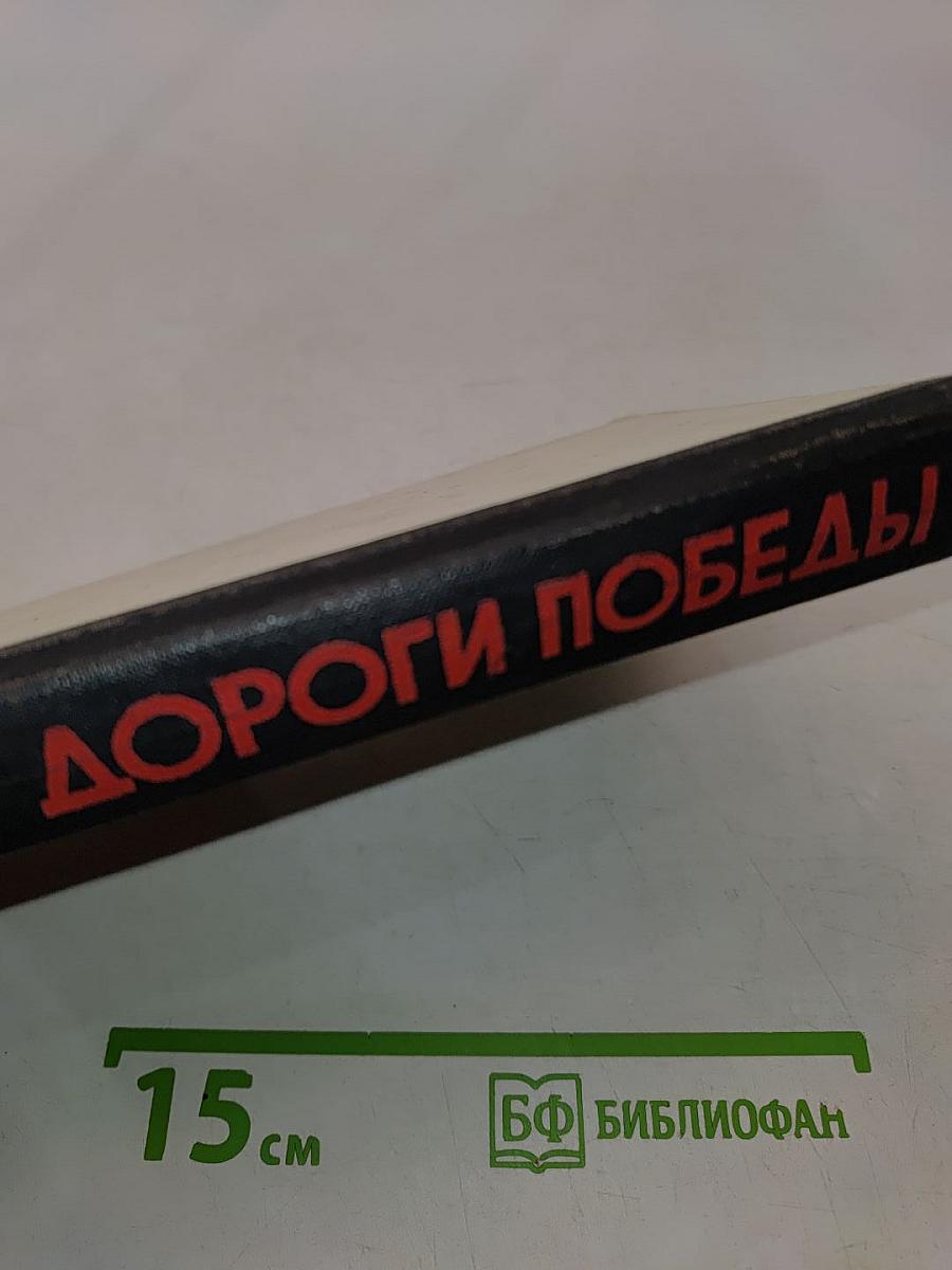 Дороги победы